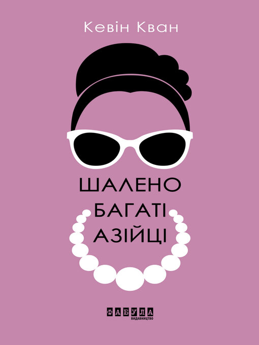 Cover image for Шалено багаті азійці
